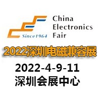 2022深圳國際電磁兼容暨微波天線展覽會(huì)