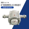 DGS10/127L礦用隔爆型LED巷道燈防爆照明燈