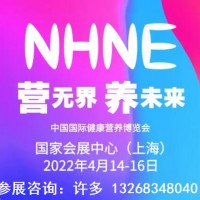 2022春季NHNE國際健康營養(yǎng)博覽會(保健品博覽會)