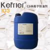 K-100系列工業(yè)級(jí)氟碳高分子防油抗脂撥水劑