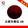 立索爾紫紅2R水性墨易分散顏料