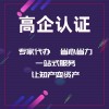 德州市企業(yè)申報高企認定的作用和好處是什么