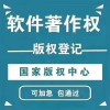 德州市計算機軟件著作權(quán)登記有什么好處