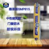 廠家供應桑萊斯SMP815中性建筑密封膠500ml