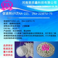 河南榮欣鑫促進劑Na-22橡膠助劑ETU