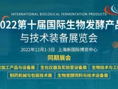 2022第十屆上海國際生物發酵展全球火熱招展中！