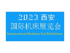 2023年西安國(guó)際機(jī)床展覽會(huì)