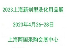 2023上海國際新劑型洗化用品展覽會(huì)