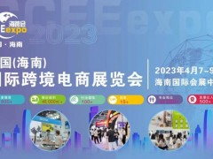 2023CCEE海南國際跨境電商展覽會(huì)