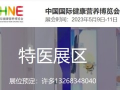 2023NHNE健康營養展|特醫食品相關技術和服務展覽會