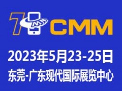 2023第七屆東莞電子制造自動(dòng)化展覽會CMM