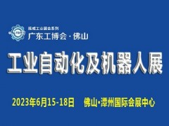 2023廣東（佛山）國(guó)際工業(yè)自動(dòng)化及機(jī)器人展覽會(huì)