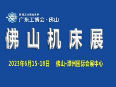 2023廣東（佛山）國際機(jī)床展覽會(huì)