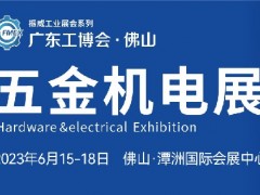 2023佛山國(guó)際五金機(jī)電展覽會(huì)|佛山五金展