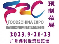 2023中食展暨廣州國際預制菜展覽會|廣州預制菜展