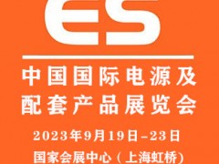 2023中國(guó)國(guó)際電源及配套產(chǎn)品展覽會(huì)|上海電源展