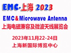 2023上海國(guó)際電磁兼容及微波天線(xiàn)展覽會(huì)