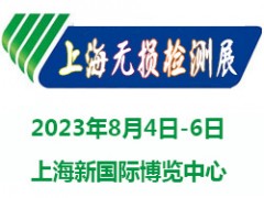 2023上海國(guó)際無(wú)損檢測(cè)展覽會(huì)|無(wú)損檢測(cè)展