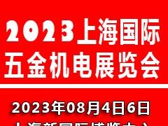 2023上海國(guó)際五金機(jī)電展覽會(huì)|上海五金展