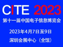 2023第十一屆中國電子信息博覽會