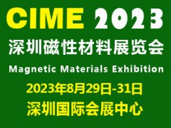 2023深圳國(guó)際磁性材料展|深圳磁材展