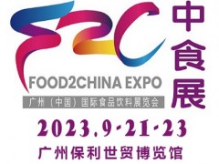 2023中食展暨廣州國(guó)際食品飲料及食品食材展覽會(huì)