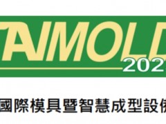 2023年臺灣模具展覽會(huì)TAIMOLD