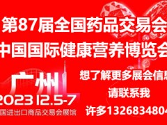 第87屆廣州藥交會(huì)|2023藥交會(huì)/ 下半年藥交會(huì)信息