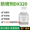 水性防銹劑 德旭DX320 鑄鐵碳鋼金屬防銹劑 切削液防銹劑