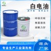 安徽白電油廠(chǎng)家 合肥120號(hào)白電油批發(fā) 榮申化工供應(yīng)