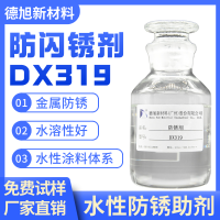 防閃銹劑 德旭DX319 水性金屬涂料油漆環氧漆防銹助劑