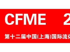 CFME2024 第十二屆中國（上海）國際流體機(jī)械展覽會(huì)