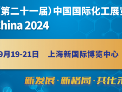 2024第二十一屆中國國際化工展覽會(huì)（上海化工展）