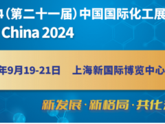 2024第二十一屆中國（上海）國際化工展覽會