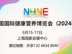 2024上海國(guó)際膳食補(bǔ)充劑及進(jìn)口健康營(yíng)養(yǎng)保健品展