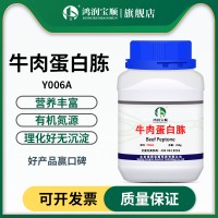 牛肉蛋白胨 純牛肉提取 微生物發(fā)酵原料 動(dòng)物氮源 工業(yè)發(fā)酵