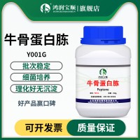 牛骨蛋白胨 動(dòng)物氮源生 實(shí)驗(yàn)試劑培養(yǎng)基 工業(yè)發(fā)酵原料