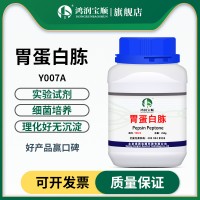 胃蛋白胨 胃酶消化物 動物組織酶水解分析純營養(yǎng)培養(yǎng)基發(fā)酵原料