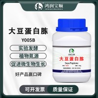 大豆蛋白胨Y005B 生化級 干粉培養(yǎng)基 生化試劑 生物菌