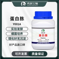 蛋白胨Y001A（試劑級）生化試劑培養基原料 發酵氮源