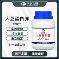 大豆蛋白胨Y005T (發(fā)酵級(jí)) 菌種發(fā)酵 植物氮源