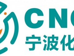 2024寧波國際化工新材料、新科技、新裝備展覽會