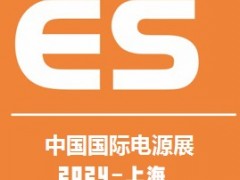 2024中國國際電源及配套產(chǎn)品展覽會