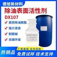 除油原料 德旭DX107 除油表面活性劑 金屬重油污清洗