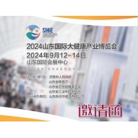 2024山東大健康產(chǎn)業(yè)博覽會全新啟航！