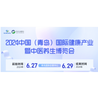 2024青島大健康產(chǎn)業(yè)展覽會暨中醫(yī)養(yǎng)生博覽會