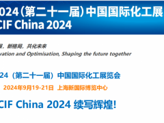 2024第二十一屆中國國際化工展覽會(中國石化產業周)