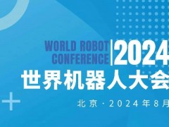 2024世界機器人大會（北京）博覽會