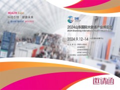 2024山東大健康展|2024年中國山東國際大健康產(chǎn)業(yè)博覽會