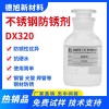 不銹鋼防銹劑-德旭DX320-水性鋼管防銹液-防止鋼管 焊管 模具鋼生銹